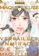「ラ・マキユーズ～ヴェルサイユの化粧師～」1巻