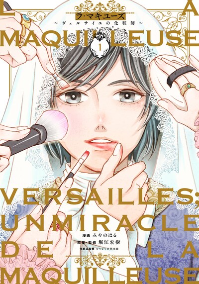 「ラ・マキユーズ～ヴェルサイユの化粧師～」1巻