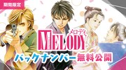 メロディバックナンバー無料公開のバナー。