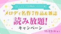 マンガParkによる、メロディ名作7作品＆雑誌読み放題キャンペーンの告知バナー。