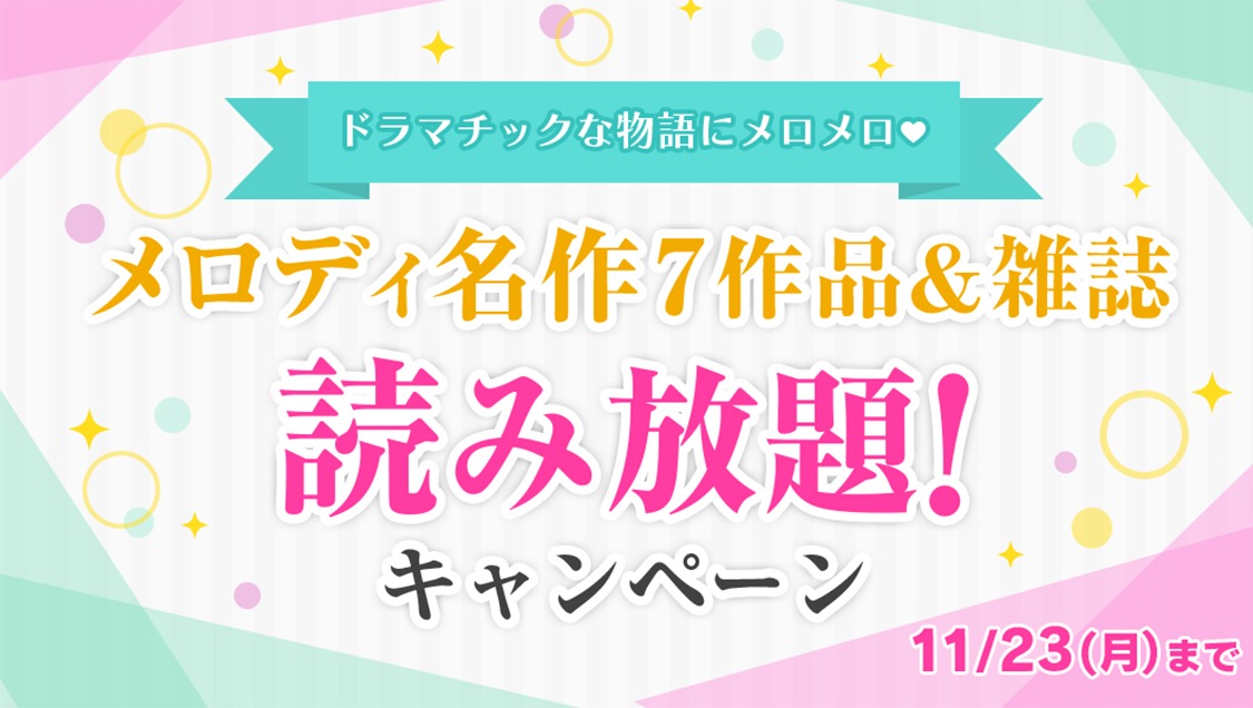 マンガParkによる、メロディ名作7作品＆雑誌読み放題キャンペーンの告知バナー。