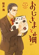 「おじさまと猫」第1巻 (c)Umi Sakurai/SQUARE ENIX