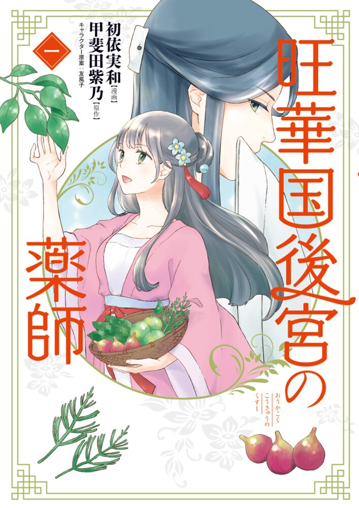 苦くない、飲みやすい薬を作りたい！“中華おくすり物語”「旺華国後宮の薬師」