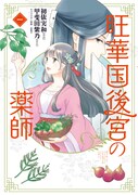 「旺華国後宮の薬師」1巻