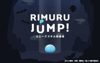 「リムル・ジャンプ ユニークスキル跳躍者（ハネルモノ）」