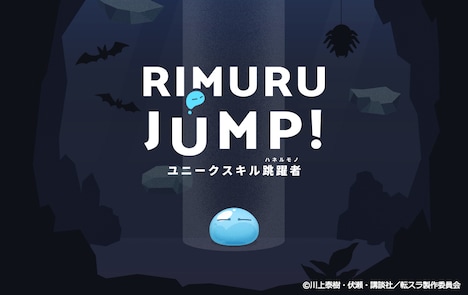 「リムル・ジャンプ ユニークスキル跳躍者(ハネルモノ)」