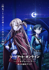 「劇場版 ソードアート・オンライン プログレッシブ 星なき夜のアリア」2021年公開