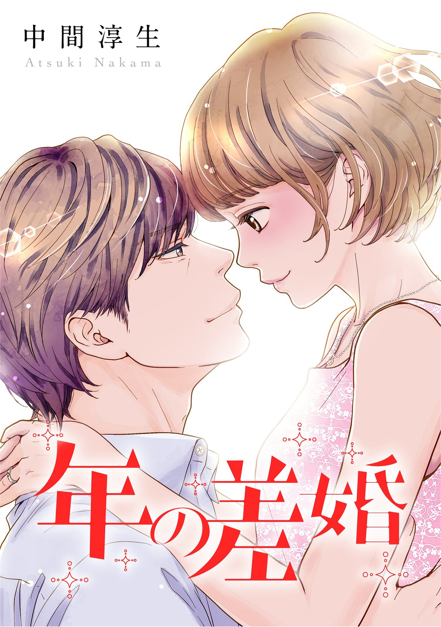 「年の差婚」より。
