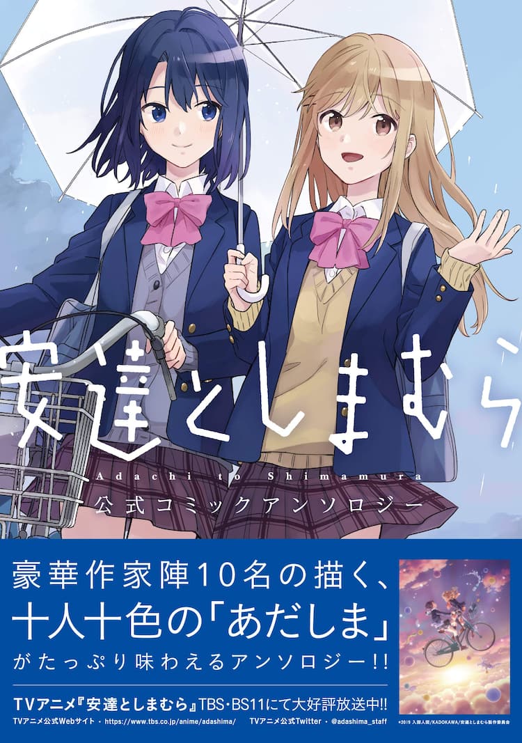 安達としまむら 公式アンソロジー発売 柚原もけ ノッツら10人が参加 コミックナタリー