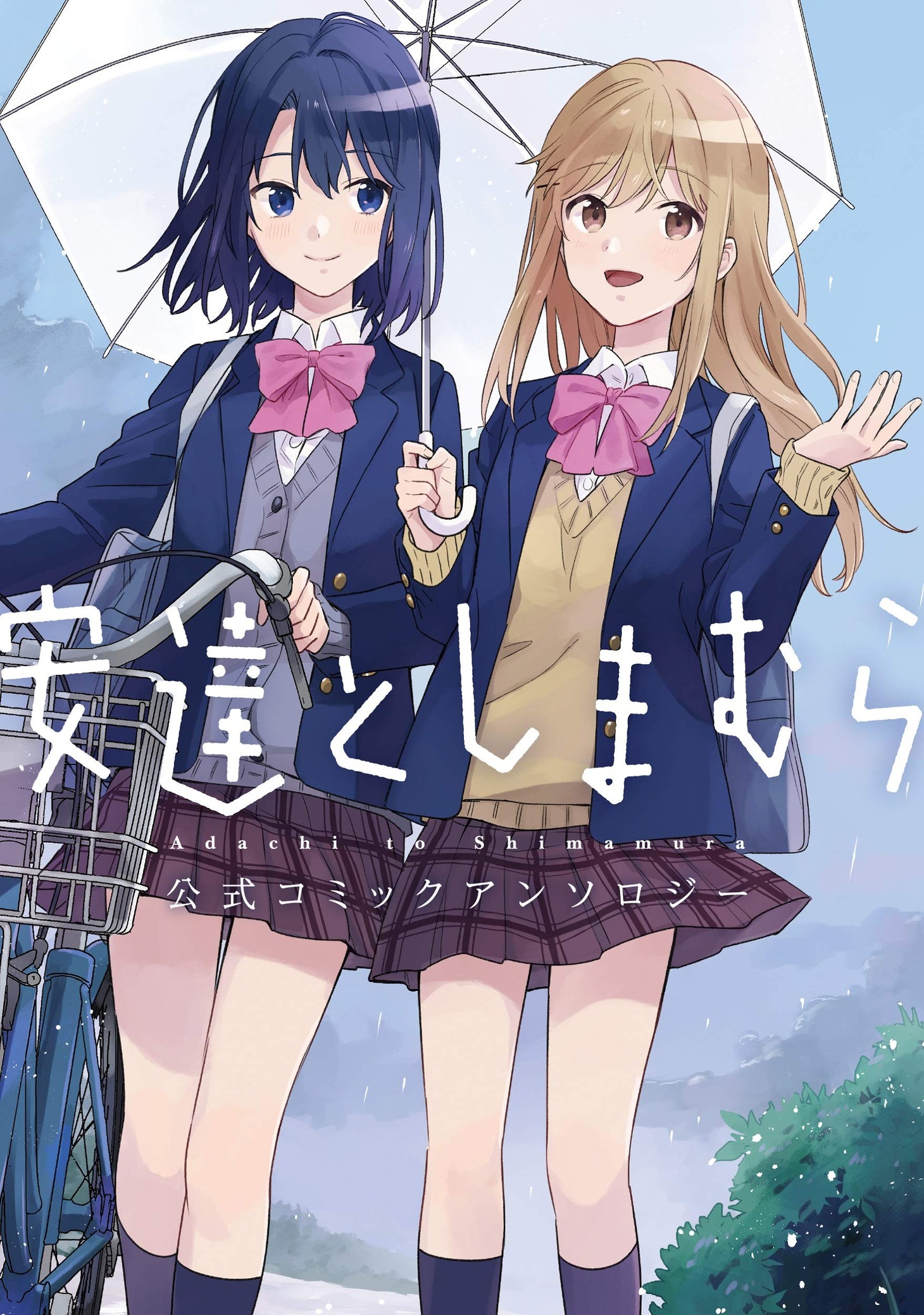 「安達としまむら 公式コミックアンソロジー」帯なし