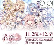 「Alice Closet」初の展示イベント決定、種村有菜のサイン会や新商品の販売も