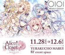 「Alice Closet展～種村有菜の世界～」