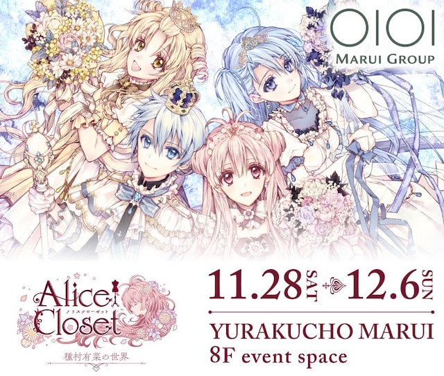 「Alice Closet展～種村有菜の世界～」