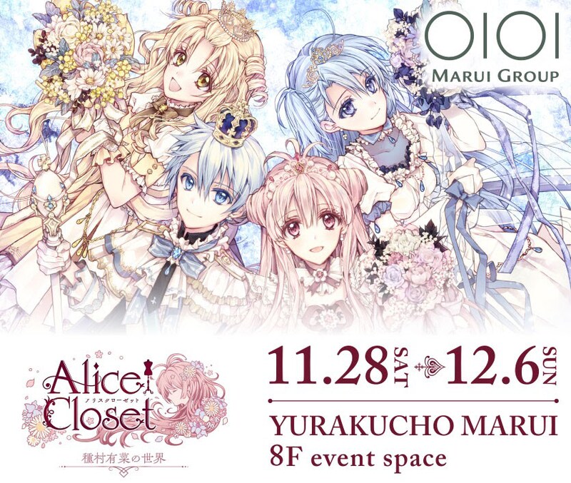 「Alice Closet展～種村有菜の世界～」