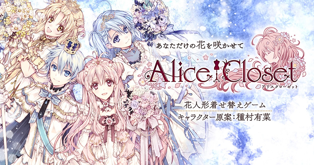 ゲームアプリ「Alice Closet」