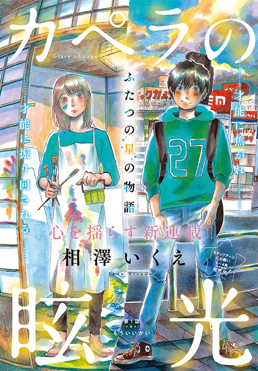 「カペラの眩光」第1話の扉ページ。