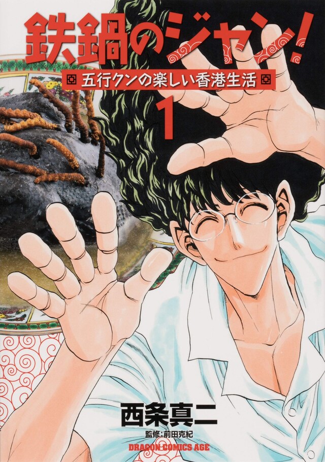 「鉄鍋のジャン！ 五行クンの楽しい香港生活」1巻