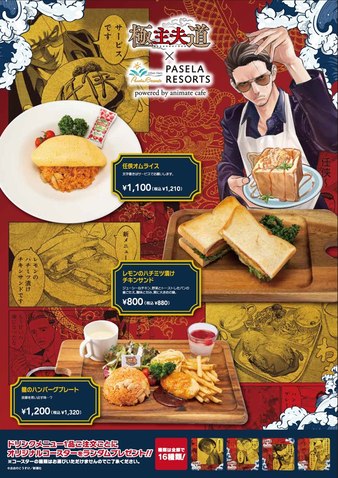 「『極主夫道』×パセラ powered by animate cafe」のメニュー。