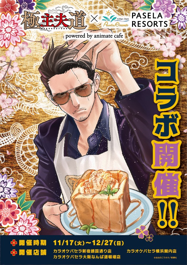 「『極主夫道』×パセラ powered by animate cafe」告知ビジュアル