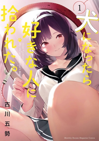 「犬になったら好きな人に拾われた。」1巻