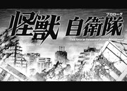 「怪獣自衛隊」より。