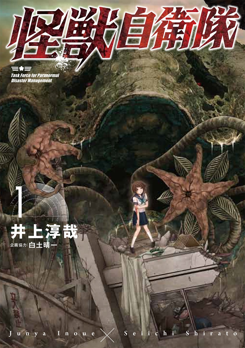 「怪獣自衛隊」1巻
