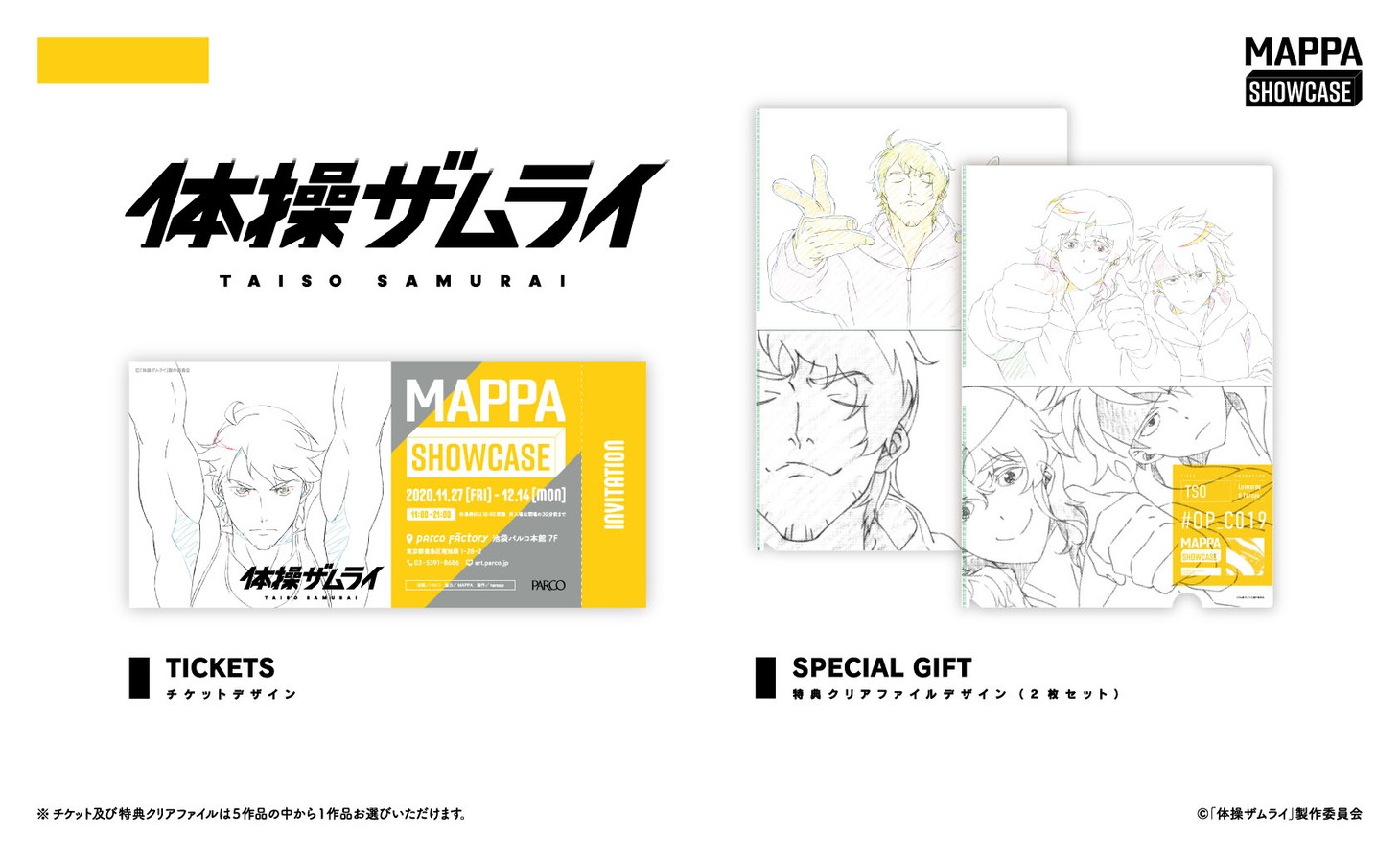 「体操ザムライ」の前売り券と、入場者特典のクリアファイル。