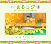 「絵本まるコジ」2巻「ちびまる子ちゃんと コジコジのおでかけ」(c)さくらももこ (c)さくらプロダクション