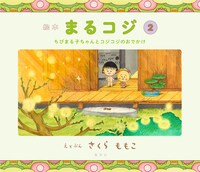 「絵本まるコジ」2巻「ちびまる子ちゃんと コジコジのおでかけ」(c)さくらももこ (c)さくらプロダクション