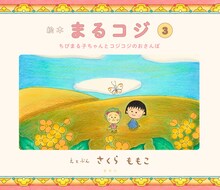 「絵本まるコジ」3巻「ちびまる子ちゃんと コジコジのおさんぽ」(c)さくらももこ (c)さくらプロダクション