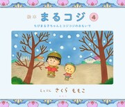 「絵本まるコジ」4巻「ちびまる子ちゃんと コジコジのおもいで」(c)さくらももこ (c)さくらプロダクション
