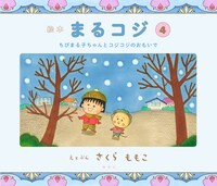 「絵本まるコジ」4巻「ちびまる子ちゃんと コジコジのおもいで」(c)さくらももこ (c)さくらプロダクション