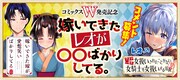 「嫁いできたレオが〇〇ばかりしてる」バナー