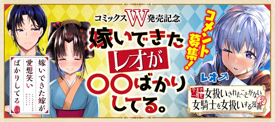 「嫁いできたレオが〇〇ばかりしてる」バナー