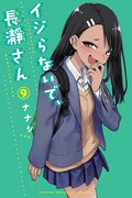 「イジらないで、長瀞さん」9巻
