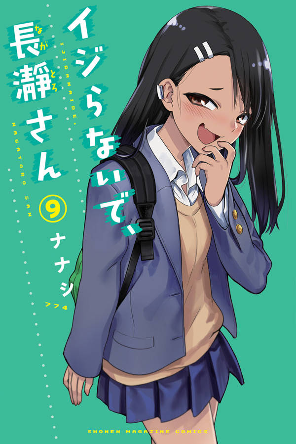 「イジらないで、長瀞さん」9巻