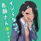 「イジらないで、長瀞さん」9巻特装版、長瀞さんの“イジり”が体験できるドラマCD