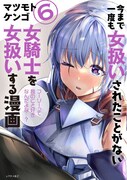 「今まで一度も女扱いされたことがない女騎士を女扱いする漫画」6
