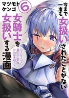 「今まで一度も女扱いされたことがない女騎士を女扱いする漫画」6