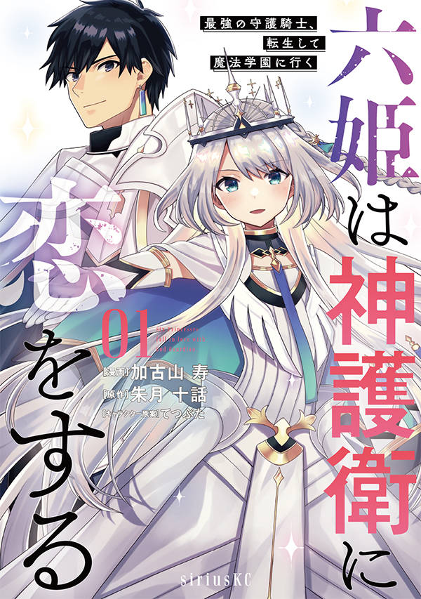 「六姫は神護衛に恋をする ～最強の守護騎士、転生して魔法学園に行く～」1巻