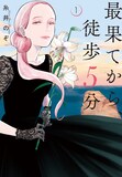 「最果てから、徒歩5分」1巻 (c)糸井のぞ/新潮社