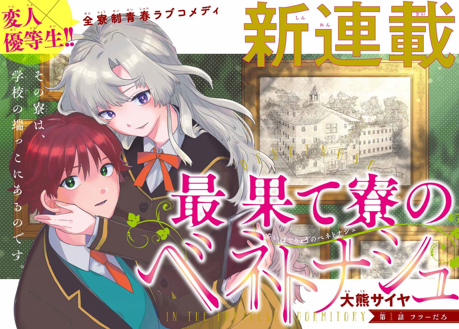 「最果て寮のベネトナシュ」扉ページ