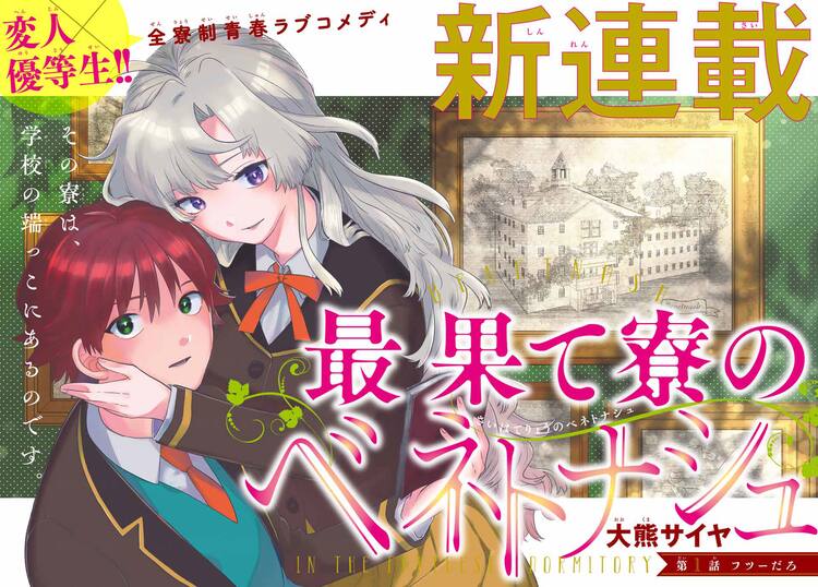 変人学生寮ラブコメが別マガで連載開始 次号 ダンまち 大森藤ノ原作の新連載も 動画あり コミックナタリー