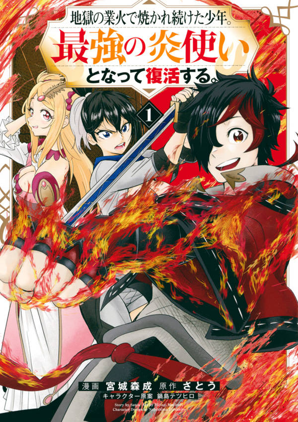 「地獄の業火で焼かれ続けた少年。最強の炎使いとなって復活する。」1巻