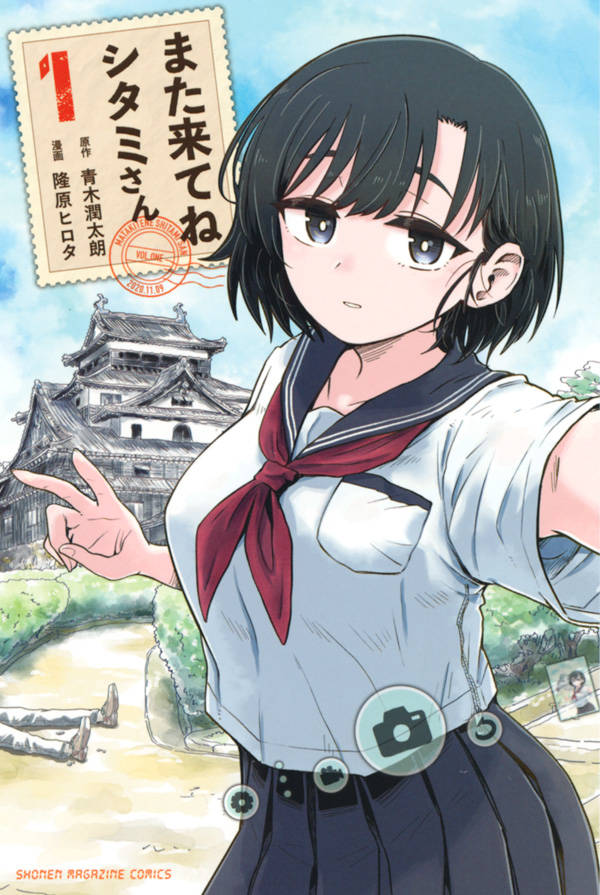 「また来てねシタミさん」1巻