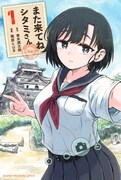 「また来てねシタミさん」1巻