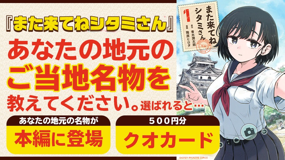 「『また来てねシタミさん』#ご当地名物キャンペーン」告知画像。