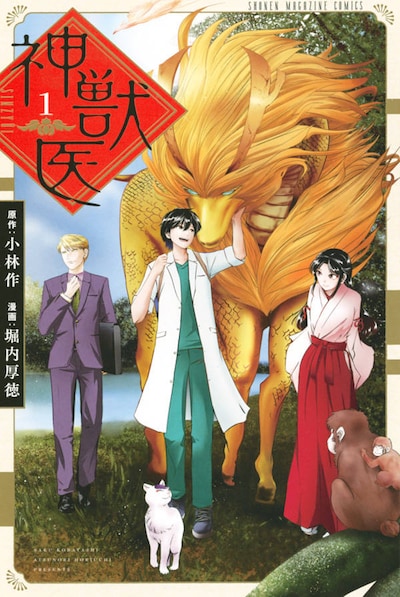 「神獣医」1巻