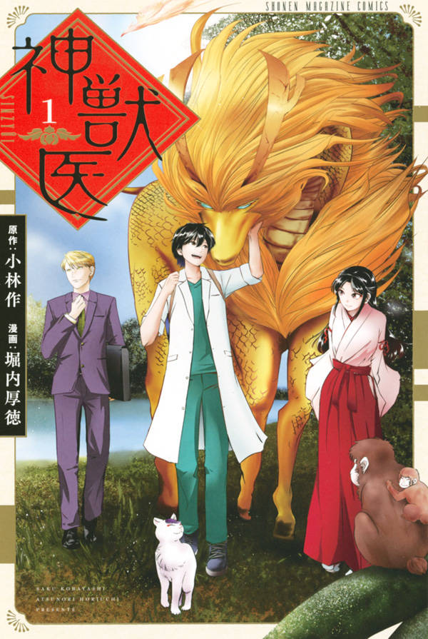 「神獣医」1巻