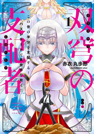 「双穹の支配者 この世の半分を支配する！ ハズレチートで異世界を救え!!」1巻